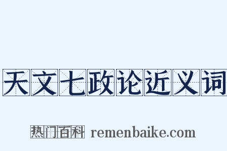 天文七政论近义词是什么意思的图片